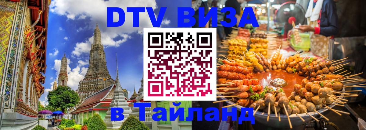 Destination Thailand Visa (DTV виза) 