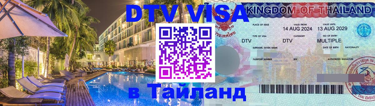 Visa ДТВ Тайланд помощь 